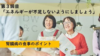 腎臓病の食事のポイント／第3回目「エネルギーが不足しないようにしましょう」～病院・管理栄養士監修の腎臓病・糖尿病向け料理レシピ動画を配信中「ほすぴたるcooking」～