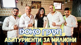 Doko group - Abiturienti za milioni | Доко груп - “Абитуриенти за милиони”