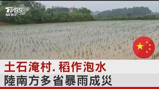 土石淹村.稻作泡水 陸南方多省暴雨成災｜TVBS新聞