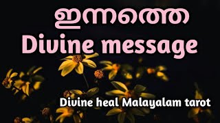 ഇന്നത്തെ ഡിവൈൻ മെസ്സേജ് ✨🌞Divineheal Malayalam Tarotreading ✨🌞