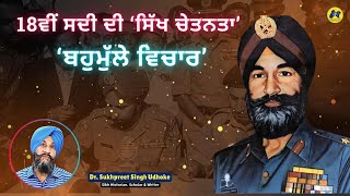 ਸਿੱਖ ਚੇਤਨਤਾ ॥ 18ਵੀਂ ਸਦੀ ਦੀ ਸਿੱਖ ਚੇਤਨਤਾ ਬਨਾਮ ਅਜੋਕੀ ਸਿੱਖ ਚੇਤਨਤਾ ॥ Dr Sukhpreet Singh Udhoke