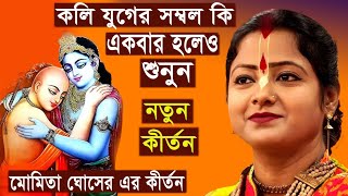 কলি যুগের সম্বল কি | একবার হলেও শুনুন | Moumita_Ghosh kirtan 2024 | Suchita Studio