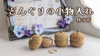 粘土と100均資材で作るどんぐりのミニ小物入れ🐿簡単作り方