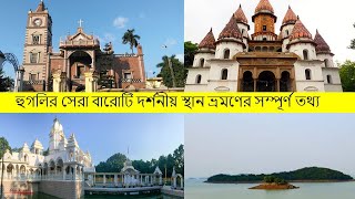 Top 12 Places to Visit in Hooghly District💥 | হুগলী জেলার ১২টি দর্শনীয় স্থান ভ্রমণের সম্পূর্ণ তথ্য💯