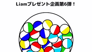 大人気コンテンツ！Liamプレゼント企画第6弾 結果発表！！！