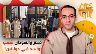 مصر يا أخت بلادي.. حكاية مصر والسودان شعب واحد في دولتين| كيفك يا زول| الحلقة الأولى