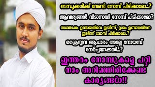 ബന്ധുക്കൾക്ക് വേണ്ടി; ആവശ്യങ്ങൾ വീടാൻ വേണ്ടി നോമ്പ് പിടിക്കാമോ?ഇത്തരം നോമ്പുകൾ..അറിയേണ്ടതെല്ലാം!!