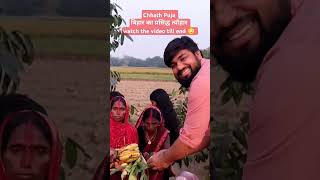 Chhath Puja बिहार का प्रसिद्ध त्यौहार #shortvideo #video #viralshorts #bihar #viralvideo #chhathpuja