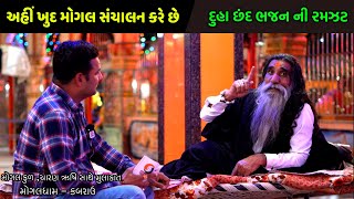 બાપુ સાથે હળવો સત્સંગ || દુહા છંદ ભજન ની રમઝટ || Mogal Kul Charan Rushi Interview #mogaldhamkabrau