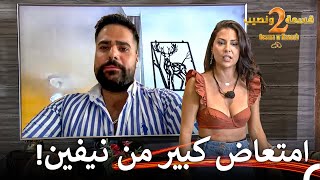 تسبب إتصال حسين بتوتر كبير | قسمة ونصيب الموسم 2 الحلقة 66 - Qesma w Naseeb