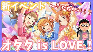 【デレステ】新イベントオタク is LOVE！ START！ シンデレラフェスも始まって大盛り上がり！！【実況】