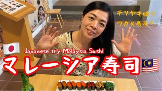 Malaysia Sushi 白鶴 マレーシアのお寿司を食べてみたらこんなんだった！ #ペナン移住 #マレーシア生活