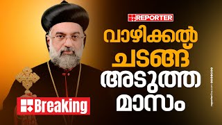 പുതിയ കാതോലിക്ക ബാവയുടെ വാഴിക്കല്‍ ചടങ്ങ് അടുത്ത മാസം | Gregorios Joseph | Breaking