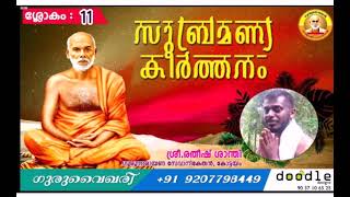 സുബ്രമണ്യ കീർത്തനം      ശ്ലോകം 11അർത്ഥ വ്യാഖ്യാനം : ശ്രീ രതീഷ് ശാന്തിഗുരു നാരായണ സേവ നികേതൻ, കോട്ടയം