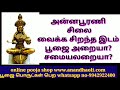 annaburani அன்னபூரணி சிலை வைக்க சிறந்த இடம் பூஜை அறையா சமையலறையா