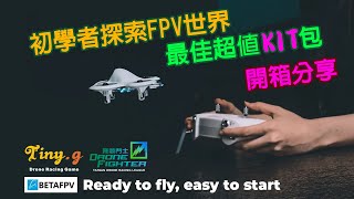 初學者探索FPV世界，最佳超值 KIT包  - BETAFPV CETUS KIT -開箱分享