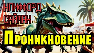 📚Клиффорд Саймак «Проникновение» I Фантастика I  Аудиокнига