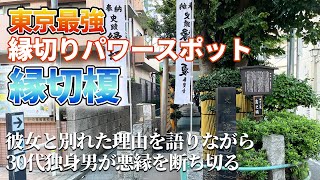 東京最強の縁切りスポット「縁切榎」で彼女と別れた30代独身男が婚活状況を語る...