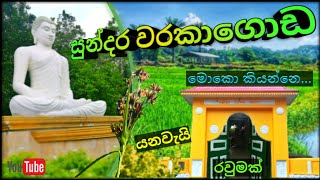 °°°ඓතිහාසික වරකාගොඩ°°° යමුද පොඩි සවාරියක් | Travel with Warakagoda