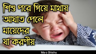 শিশু পরে গিয়ে মাথায় আঘাত পেলে দ্রুত যা করণীয় দেখুন।shishu pore giya mathaya aghata palay ja koronio