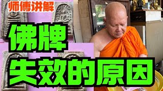 {泰国佛牌} 师傅讲解： 佛牌失效的原因  |  需不需要再加持？