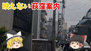 【思いつき】住みたい駅38位の荻窪駅で住むならどの辺か見てきた