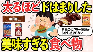 【有益スレ】美味すぎて止まらない！！どハマりして太ってしまった食べ物【ガルちゃん】