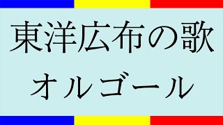 学会歌「東洋広布の歌」オルゴールの音色で聴く学会歌 / \