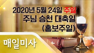 2020년 5월 24일 주일 주님 승천 대축일 (홍보 주일) 매일미사_조정래 시몬 신부 집전