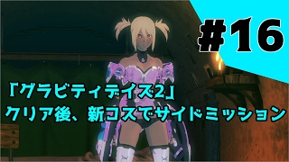 【グラビティデイズ2】#16　サイドミッションを新コスで なるべく丁寧にプレイ！！