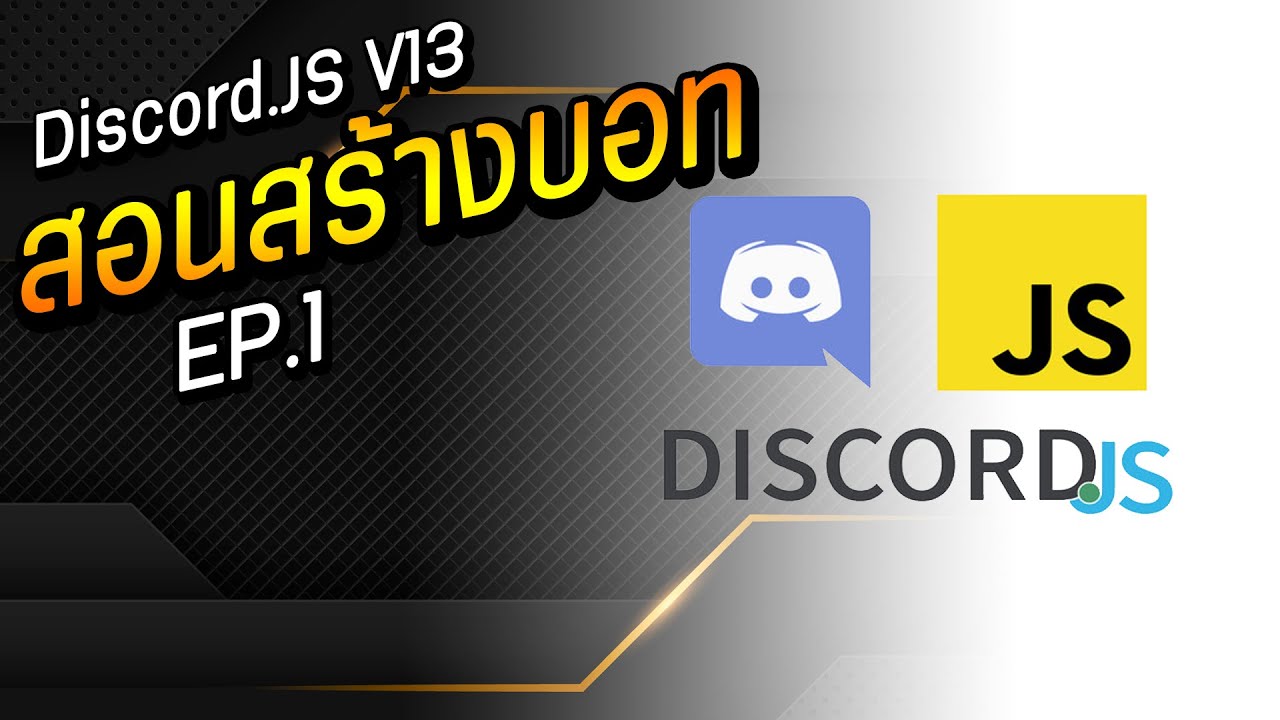 สอนสร้างบอท | Discord.JS V13 | EP.1 - YouTube