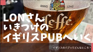 LonさんいきつけのイギリスPUBへいく