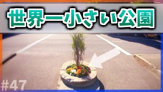 【ゆっくり解説】小さすぎる！世界一小さい公園とは【今日の豆知識】