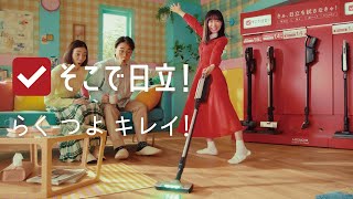 「日立掃除機 CM 「そこで日立！（らく つよ キレイ！）」篇