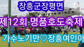 가수노기만/장흥여인아/장흥군 장평면 호도 축제장에서