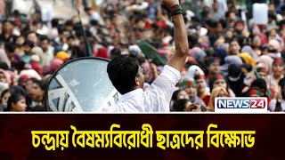 চন্দ্রায় বৈষম্য ছাত্রদের প্রতিবাদ | ছাত্র বিক্ষোভ | নিউজ24