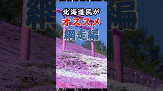 【網走市 大空町編】幻想的な絶景に心奪われる旅へ【北海道民が選ぶ】 #網走市　#大空町 　 #北海道