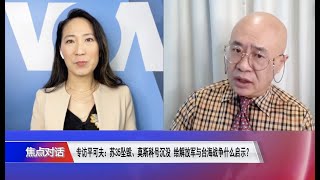 【平可夫：独裁者水平都一样 习近平不会改变初衷，要解决台湾问题的想法可能比过去任何时候都强烈】4/22 #焦点对话 #精彩点评