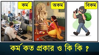 কর্ম, অকর্ম ও বিকর্ম কি ? || শ্রীপাদ কমলাপতি দাস ব্রহ্মচারী || Caitanya Sandesh