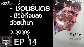 EP 14  ชั่วนิรันดร และ ชีวิตที่จบลงด้วยน้ำตา อ อุดากร #ห้องสมุดหลังไมค์