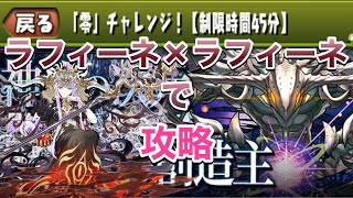 【パズドラ】ラフィーネで零次元の創造主【零チャレンジ】を攻略PerigamesVol.426