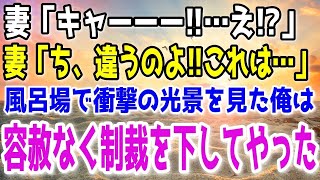 【修羅場】嫁「ちっ違うのよ!!」ある日コソコソと風呂に入る妻。そこには衝撃の光景が…容赦なく制裁を下してやったｗ