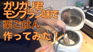 【31】ガリガリ君クリーミーモンブラン味を炊いてみた！デカキン(ヒカキンさんと顔が似てる人)①