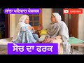 ਸੋਚ ਦਾ ਫਰਕ || soch da fark || New punjabi short movie ||New Punjabi Natak 2024