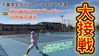 【千葉学生リーグ】海外のUTR大会に出場していた左利き選手との試合！優勝なるか？【テニス】