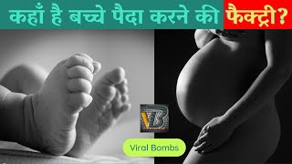 इस देश में है बच्चे पैदा करने की फैक्ट्री | Nigeria Baby Factory | Baby Farming | Viral Bombs | OMG