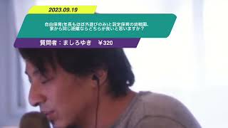 【ひろゆき】自由保育(年長もほぼ外遊びのみ)と設定保育の幼稚園、家から同じ距離ならどちらが良いと思いますか？ー　ひろゆき切り抜き　20230919