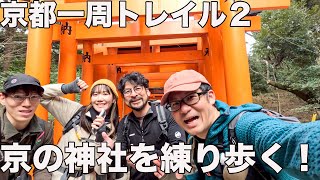 ②京都一周トレイル！ロードが多すぎて不平出まくりだが稲荷山神社の景色で回復した！