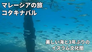 【マレーシアの旅】ボルネオ島のサバ州！コタキナバルへ！3年ぶりのイスラム圏の国は相変わらず最高でした！