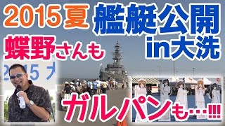 大洗「海の月間」イベント・艦艇公開in大洗｜ガルパン